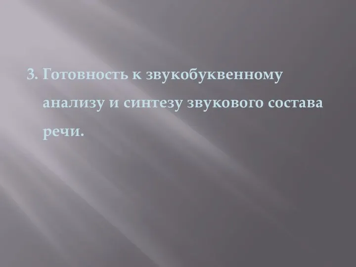 3. Готовность к звукобуквенному анализу и синтезу звукового состава речи.