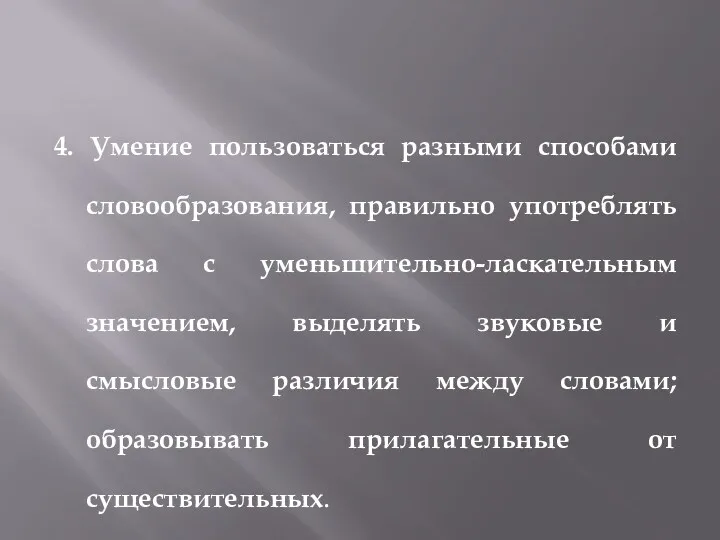 4. Умение пользоваться разными способами словообразования, правильно употреблять слова с