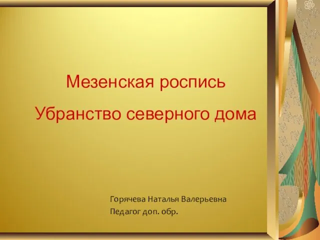 Мезенская роспись. Убранство северного дома