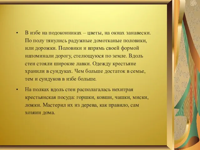 В избе на подоконниках – цветы, на окнах занавески. По