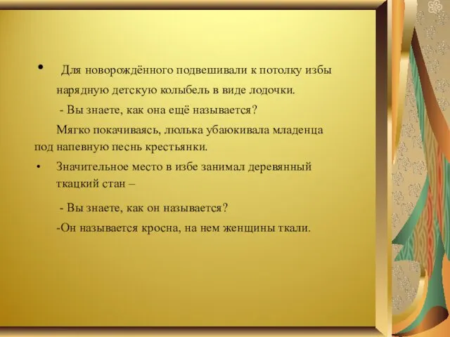 Для новорождённого подвешивали к потолку избы нарядную детскую колыбель в