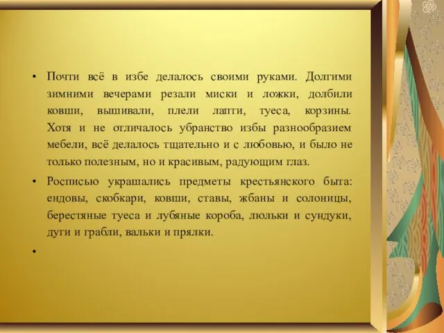 Почти всё в избе делалось своими руками. Долгими зимними вечерами