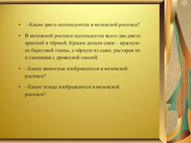 - Какие цвета используются в мезенской росписи? В мезенской росписи