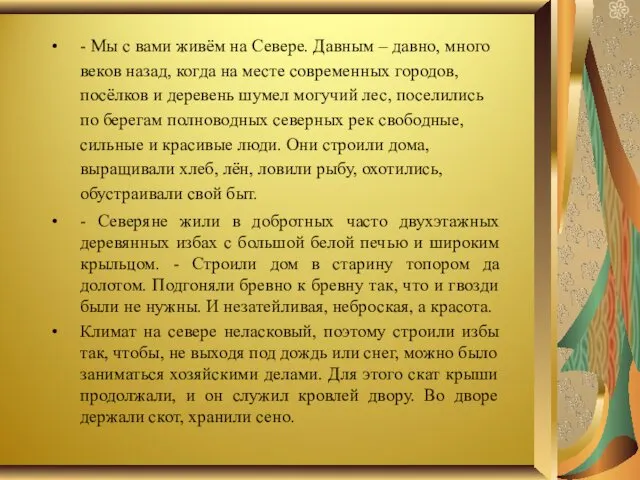 - Мы с вами живём на Севере. Давным – давно,