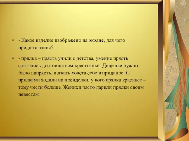 - Какое изделие изображено на экране, для чего предназначено? -