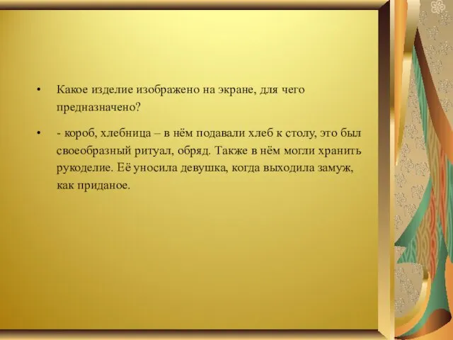 Какое изделие изображено на экране, для чего предназначено? - короб,