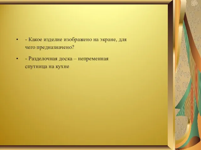 - Какое изделие изображено на экране, для чего предназначено? -