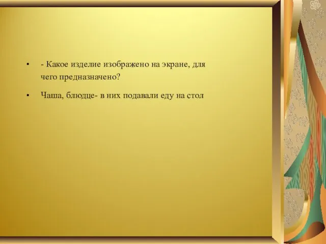 - Какое изделие изображено на экране, для чего предназначено? Чаша,