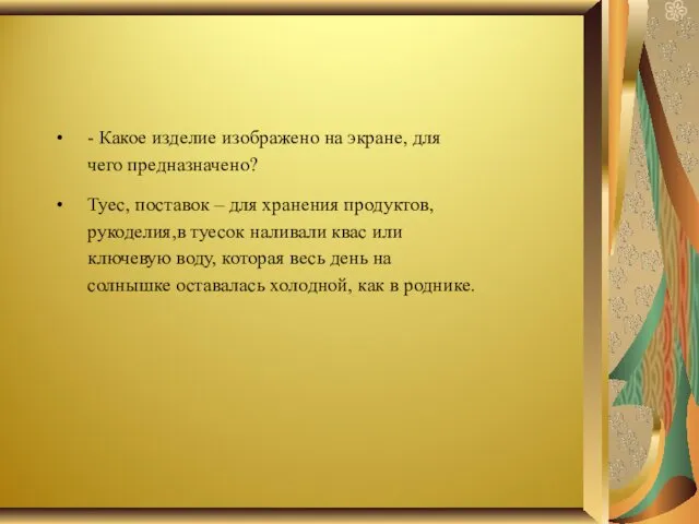 - Какое изделие изображено на экране, для чего предназначено? Туес,