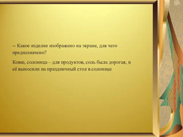 -- Какое изделие изображено на экране, для чего предназначено? Ковш,