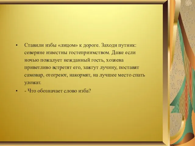 Ставили избы «лицом» к дороге. Заходи путник: северяне известны гостеприимством.