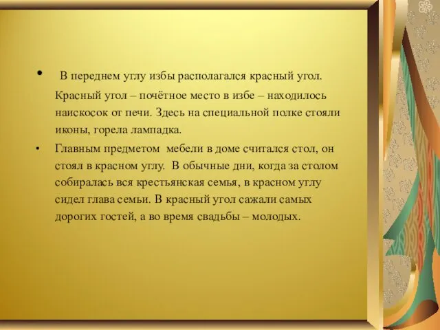 В переднем углу избы располагался красный угол. Красный угол –