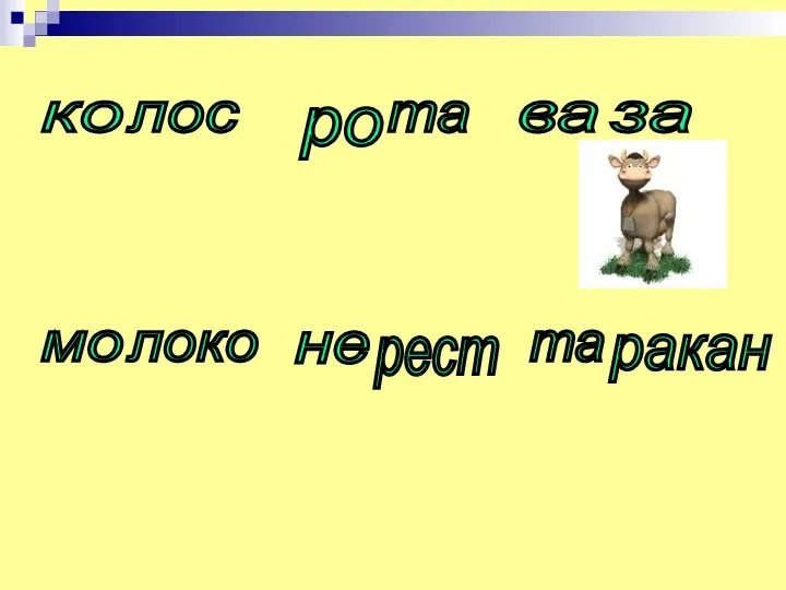 ко лос ро та ва за мо локо не рест та ракан