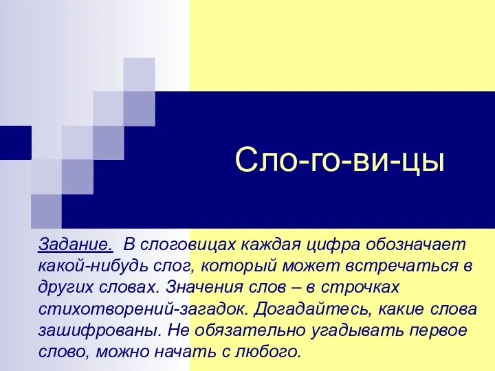 Сло-го-ви-цы Задание. В слоговицах каждая цифра обозначает какой-нибудь слог, который может встречаться в