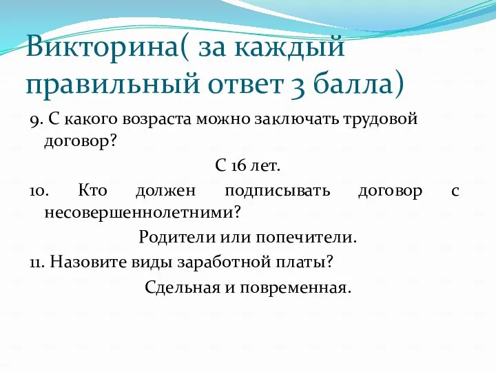 Викторина( за каждый правильный ответ 3 балла) 9. С какого