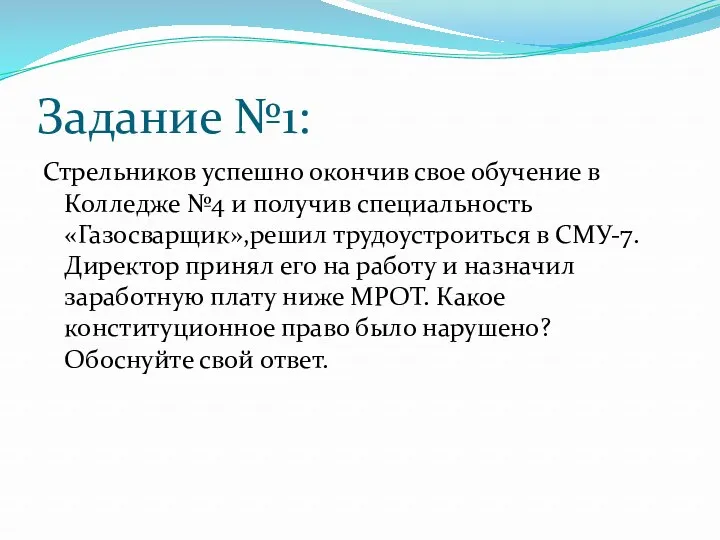 Задание №1: Стрельников успешно окончив свое обучение в Колледже №4