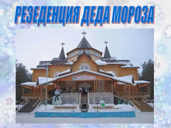 РЕЗЕДЕНЦИЯ ДЕДА МОРОЗА