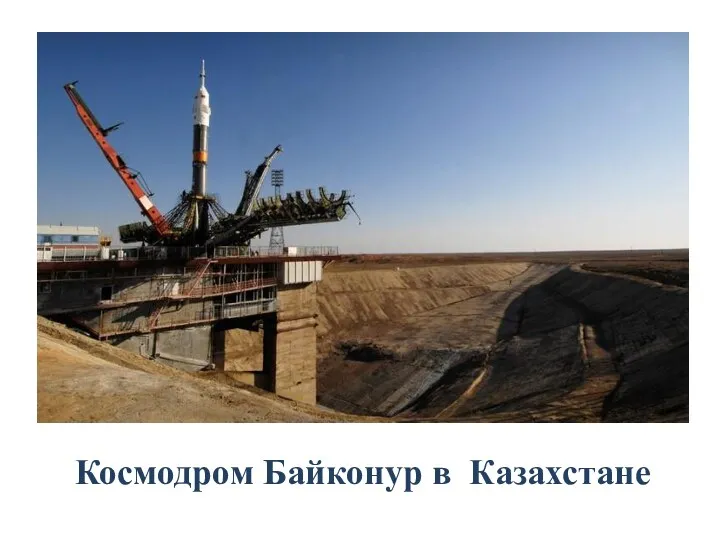 Космодром Байконур в Казахстане