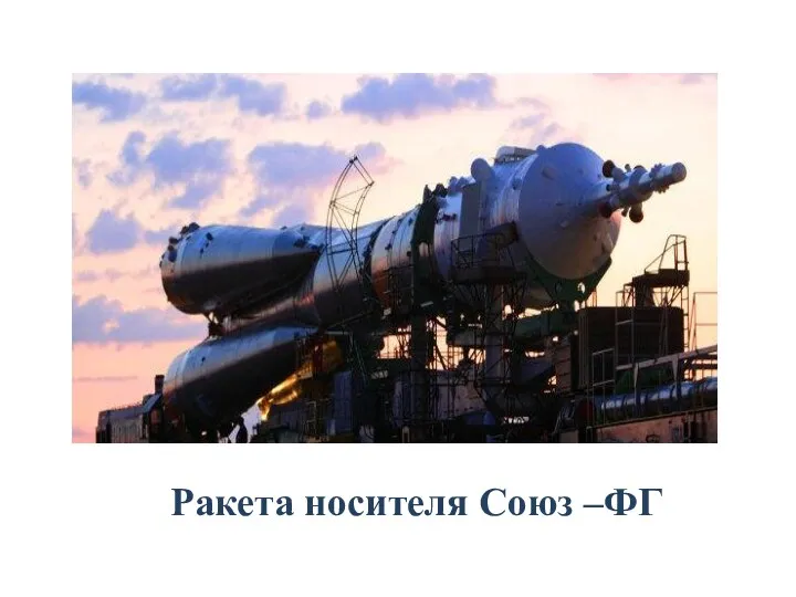 Ракета носителя Союз –ФГ