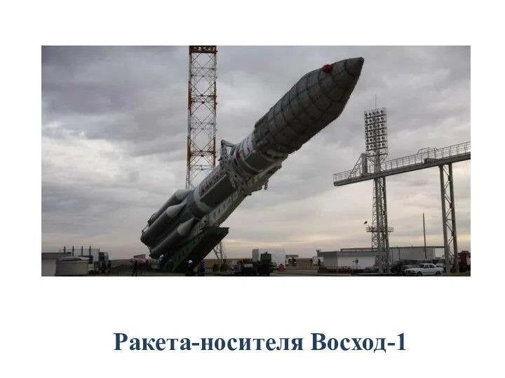 Ракета-носителя Восход-1