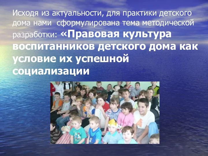 Исходя из актуальности, для практики детского дома нами сформулирована тема