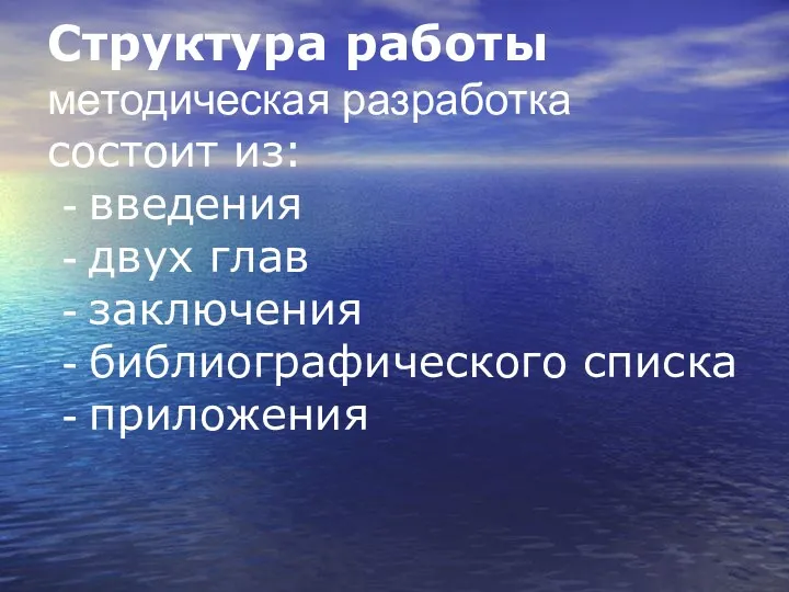 Структура работы методическая разработка состоит из: - введения - двух