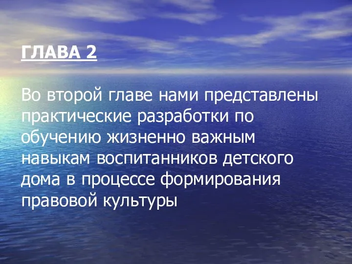 ГЛАВА 2 Во второй главе нами представлены практические разработки по