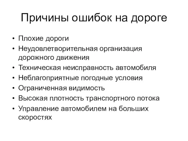 Причины ошибок на дороге Плохие дороги Неудовлетворительная организация дорожного движения