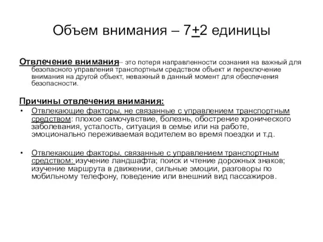 Объем внимания – 7+2 единицы Отвлечение внимания– это потеря направленности