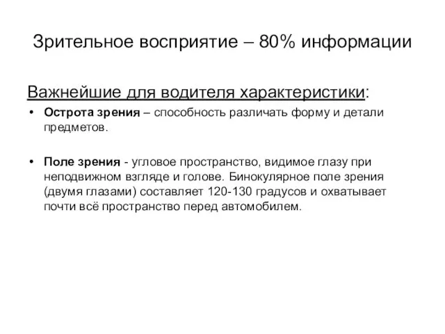 Зрительное восприятие – 80% информации Важнейшие для водителя характеристики: Острота