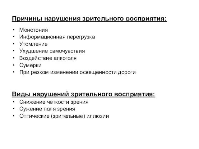 Причины нарушения зрительного восприятия: Монотония Информационная перегрузка Утомление Ухудшение самочувствия