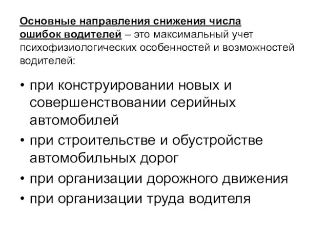 Основные направления снижения числа ошибок водителей – это максимальный учет