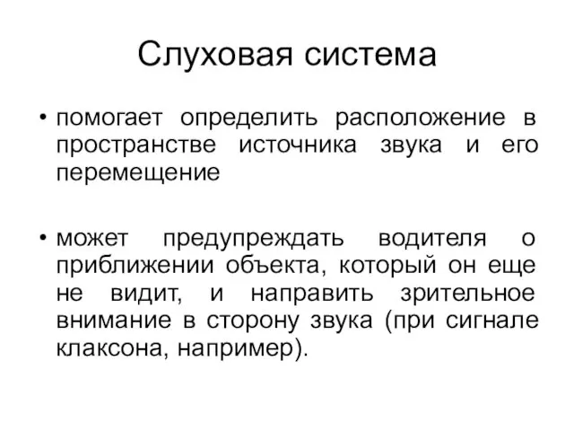 Слуховая система помогает определить расположение в пространстве источника звука и