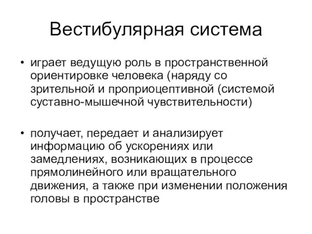 Вестибулярная система играет ведущую роль в пространственной ориентировке человека (наряду