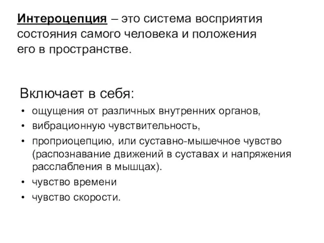 Включает в себя: ощущения от различных внутренних органов, вибрационную чувствительность,