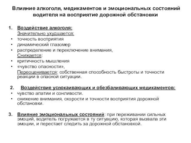 Влияние алкоголя, медикаментов и эмоциональных состояний водителя на восприятие дорожной