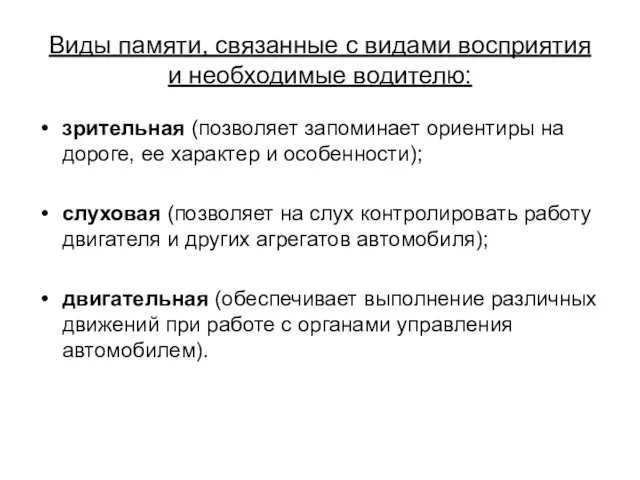 Виды памяти, связанные с видами восприятия и необходимые водителю: зрительная