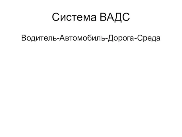 Система ВАДС Водитель-Автомобиль-Дорога-Среда