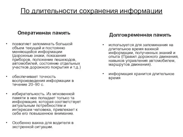 По длительности сохранения информации Оперативная память позволяет запоминать большой объем