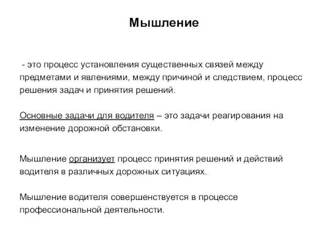 Мышление - это процесс установления существенных связей между предметами и