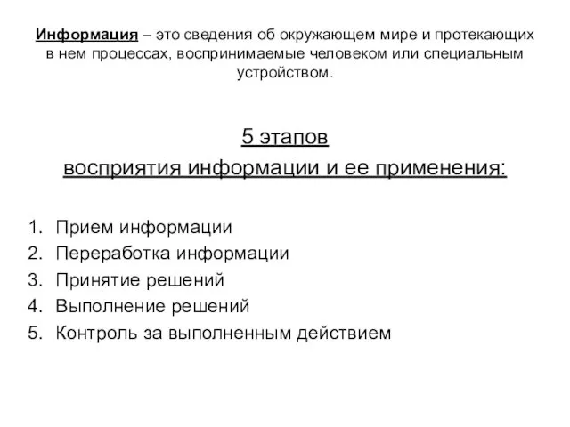 Информация – это сведения об окружающем мире и протекающих в