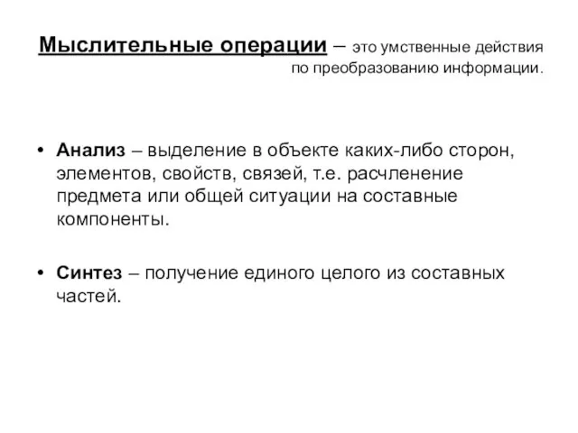 Мыслительные операции – это умственные действия по преобразованию информации. Анализ