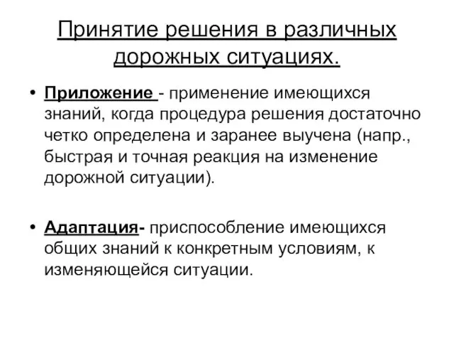 Принятие решения в различных дорожных ситуациях. Приложение - применение имеющихся