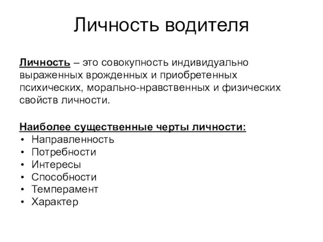 Личность водителя Личность – это совокупность индивидуально выраженных врожденных и