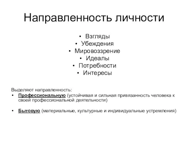 Направленность личности Взгляды Убеждения Мировоззрение Идеалы Потребности Интересы Выделяют направленность: