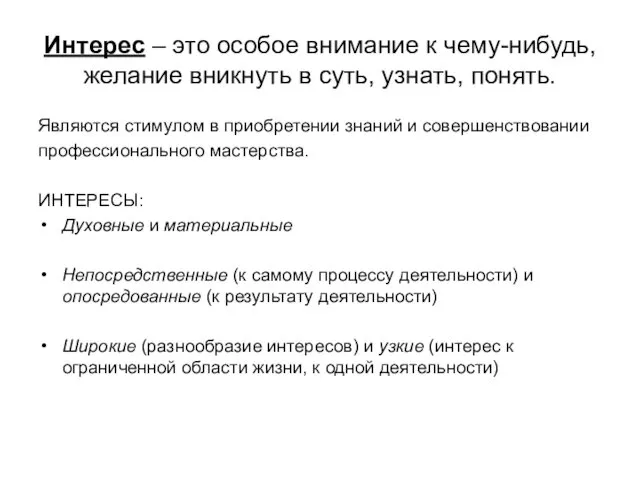 Интерес – это особое внимание к чему-нибудь, желание вникнуть в