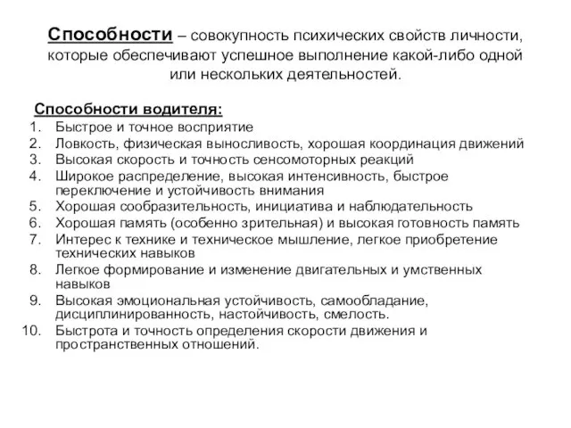 Способности – совокупность психических свойств личности, которые обеспечивают успешное выполнение