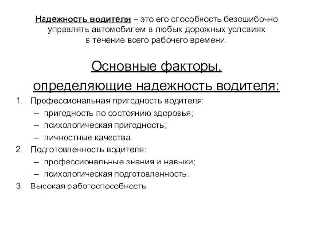 Надежность водителя – это его способность безошибочно управлять автомобилем в