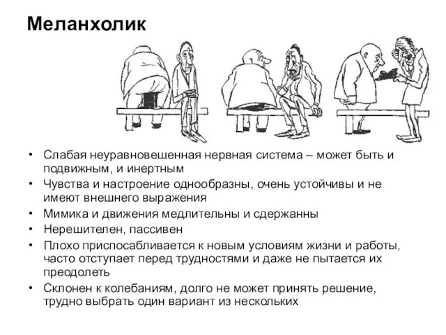 Меланхолик Слабая неуравновешенная нервная система – может быть и подвижным,