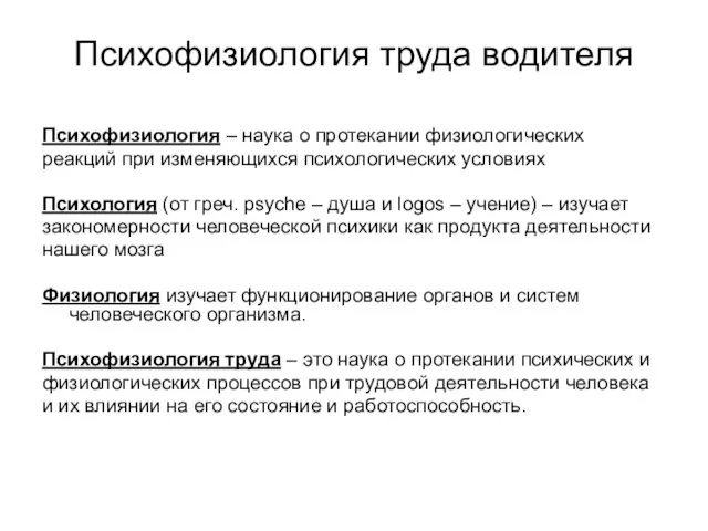 Психофизиология труда водителя Психофизиология – наука о протекании физиологических реакций